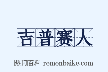 吉普赛人是什么意思的图片